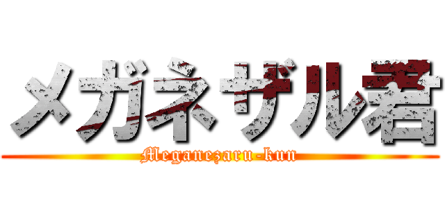 メガネザル君 (Meganezaru-kun)