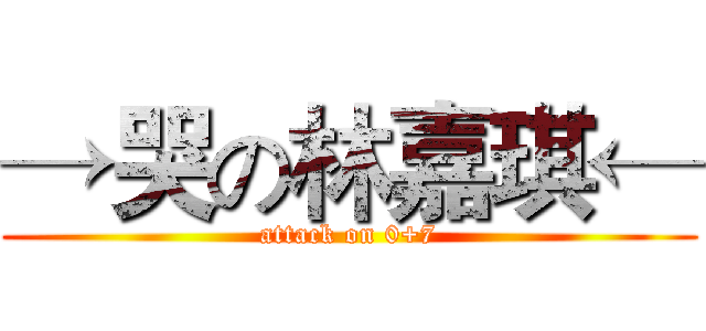 →哭の林嘉琪← (attack on 0+7)