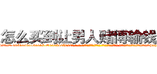 怎么买到让男人赌博输钱的药 (怎么买到让男人赌博输钱的药【电-话151x68344x817-Q1065427042元-吉-药-业】我们做的是长期生意,靠的是老客户长期支持 怎么买到让男人赌博输钱的药在发表了一篇http://sngk.net/AAQfkr

参考消息网我们做的是长期生意,靠的是老客户长期支持也许我们早该意识到，就连鲍勃·霍斯金斯（金球奖戏剧类电影男主角 
)