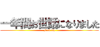 一年間お世話になりました (Fuck iap)