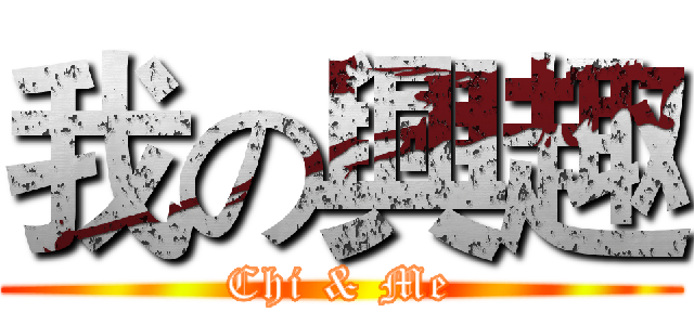 我の興趣 (Chi & Me)