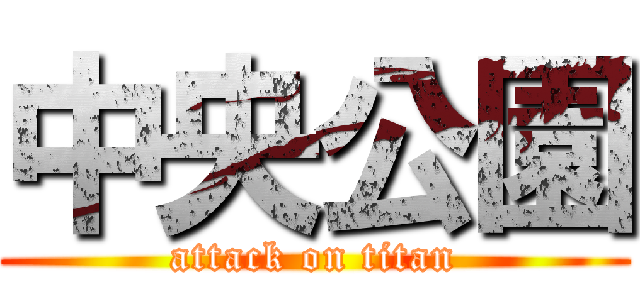 中央公園 (attack on titan)
