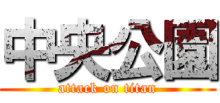 中央公園 (attack on titan)