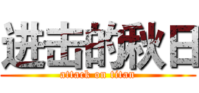 进击的秋日 (attack on titan)