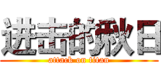 进击的秋日 (attack on titan)
