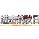 进击的秋日 (attack on titan)