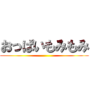 おっぱいもみもみ ()