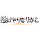 投げやりなりかこ (attack )