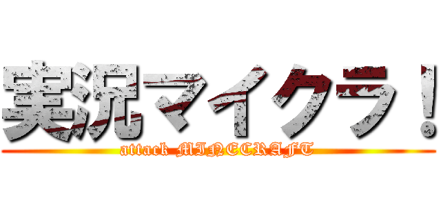 実況マイクラ！ (attack MINECRAFT)