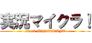 実況マイクラ！ (attack MINECRAFT)