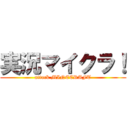 実況マイクラ！ (attack MINECRAFT)