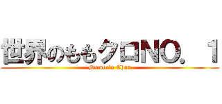 世界のももクロＮＯ．１ (Momoclo Chan)
