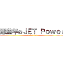 那些年のＪＥＴ Ｐｏｗｅｒ (attack on titan)