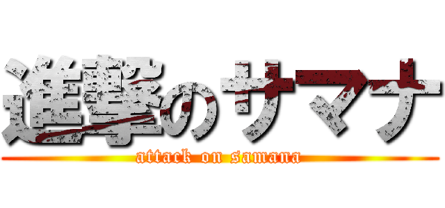 進撃のサマナ (attack on samana)