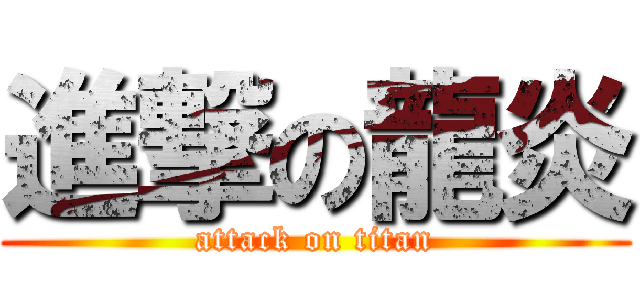 進撃の龍炎 (attack on titan)