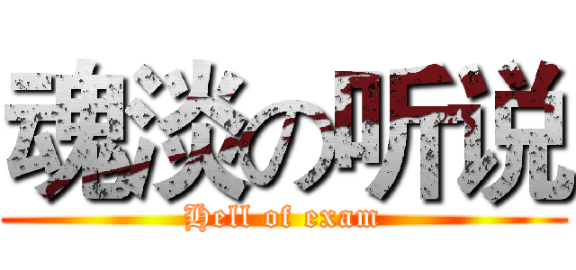 魂淡の听说 (Hell of exam)