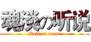 魂淡の听说 (Hell of exam)
