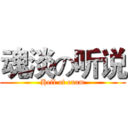 魂淡の听说 (Hell of exam)