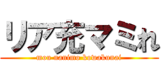 リア充マミれ (mou nanimo kowakunai)