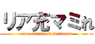 リア充マミれ (mou nanimo kowakunai)