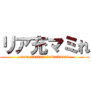 リア充マミれ (mou nanimo kowakunai)