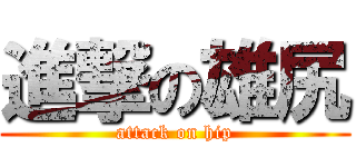 進撃の雄尻 (attack on hip)