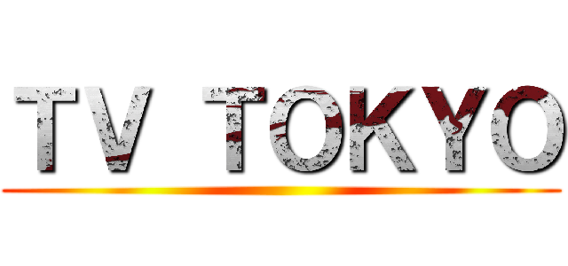 ＴＶ ＴＯＫＹＯ ()