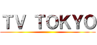 ＴＶ ＴＯＫＹＯ ()