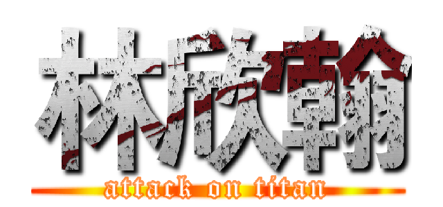 林欣翰 (attack on titan)