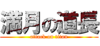 満月の道長 (attack on titan)