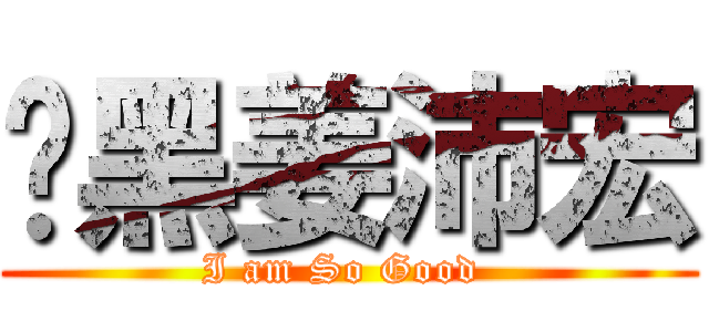 溫黑姜沛宏 (I am So Good )