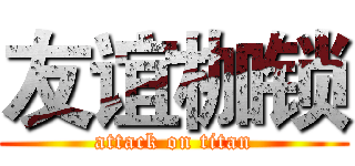 友谊枷锁 (attack on titan)