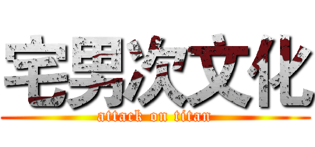 宅男次文化 (attack on titan)