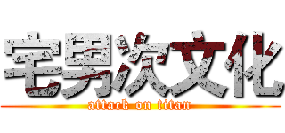宅男次文化 (attack on titan)