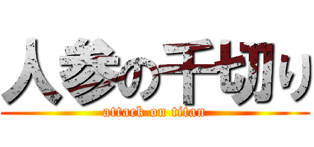 人参の千切り (attack on titan)