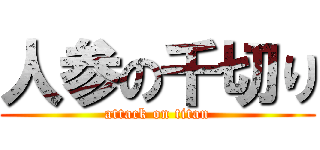 人参の千切り (attack on titan)