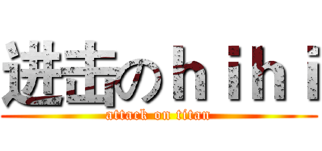 进击のｈｉｈｉ (attack on titan)
