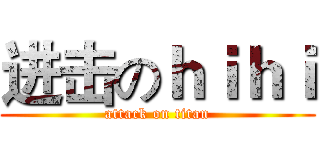 进击のｈｉｈｉ (attack on titan)