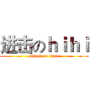 进击のｈｉｈｉ (attack on titan)