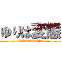 ゆりは変態 (kakusinnsita)