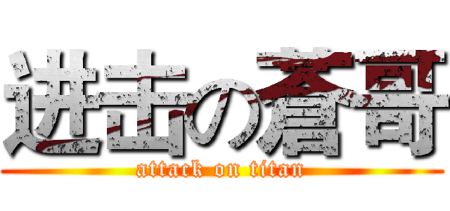 进击の蒼哥 (attack on titan)