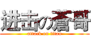 进击の蒼哥 (attack on titan)