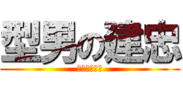型男の建忠 (整個帥到不行)