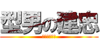 型男の建忠 (整個帥到不行)