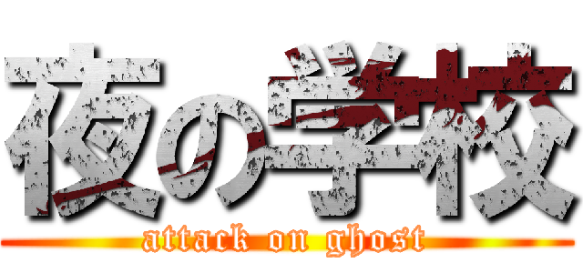 夜の学校 (attack on ghost)