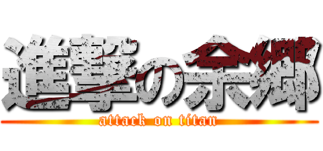 進撃の余郷 (attack on titan)
