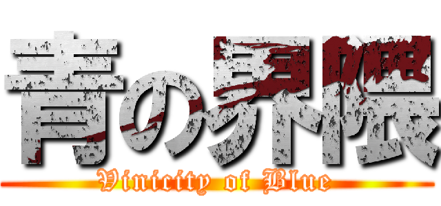 青の界隈 (Vinicity of Blue)