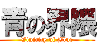 青の界隈 (Vinicity of Blue)