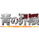 青の界隈 (Vinicity of Blue)