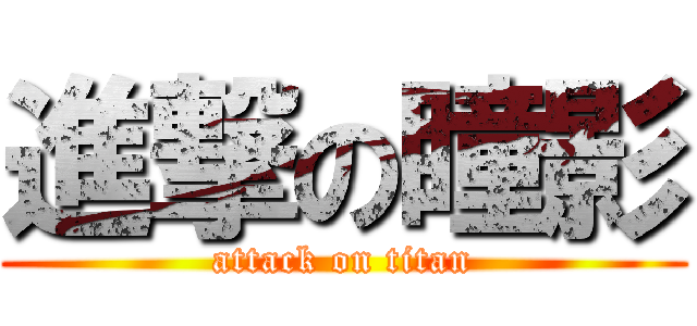 進撃の瞳影 (attack on titan)
